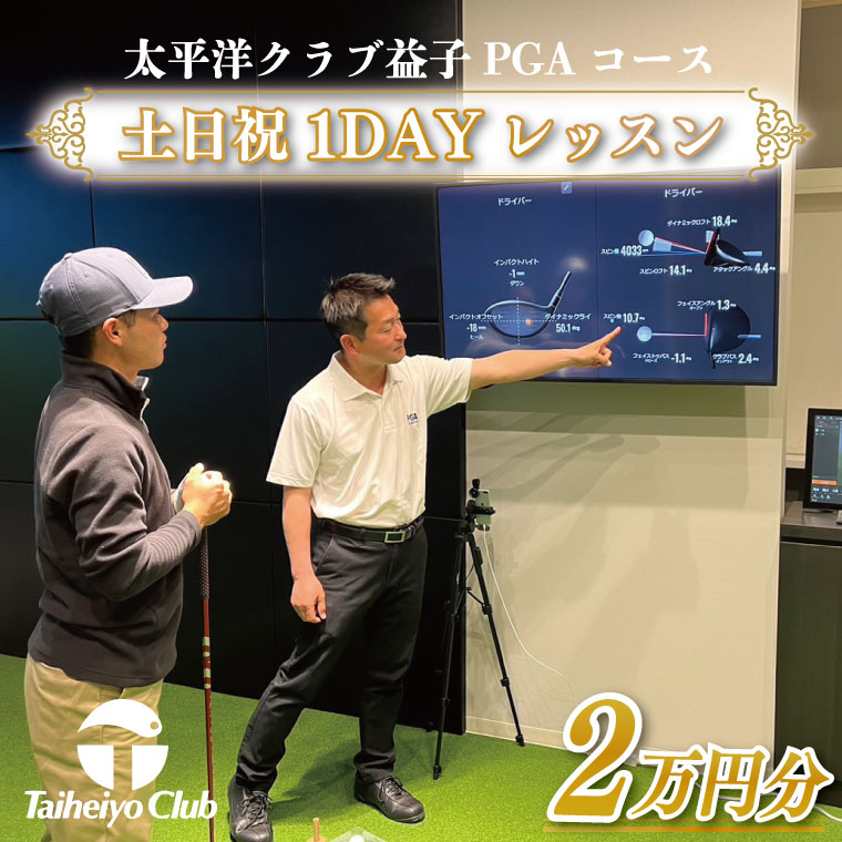 【ふるさと納税】PGAゴルフアカデミー太平洋益子　土日祝　1DAYレッスン（20,000円分）｜益子町 ふるさと納税 ゴルフ 1日 レッスン コース利用券（CC014）