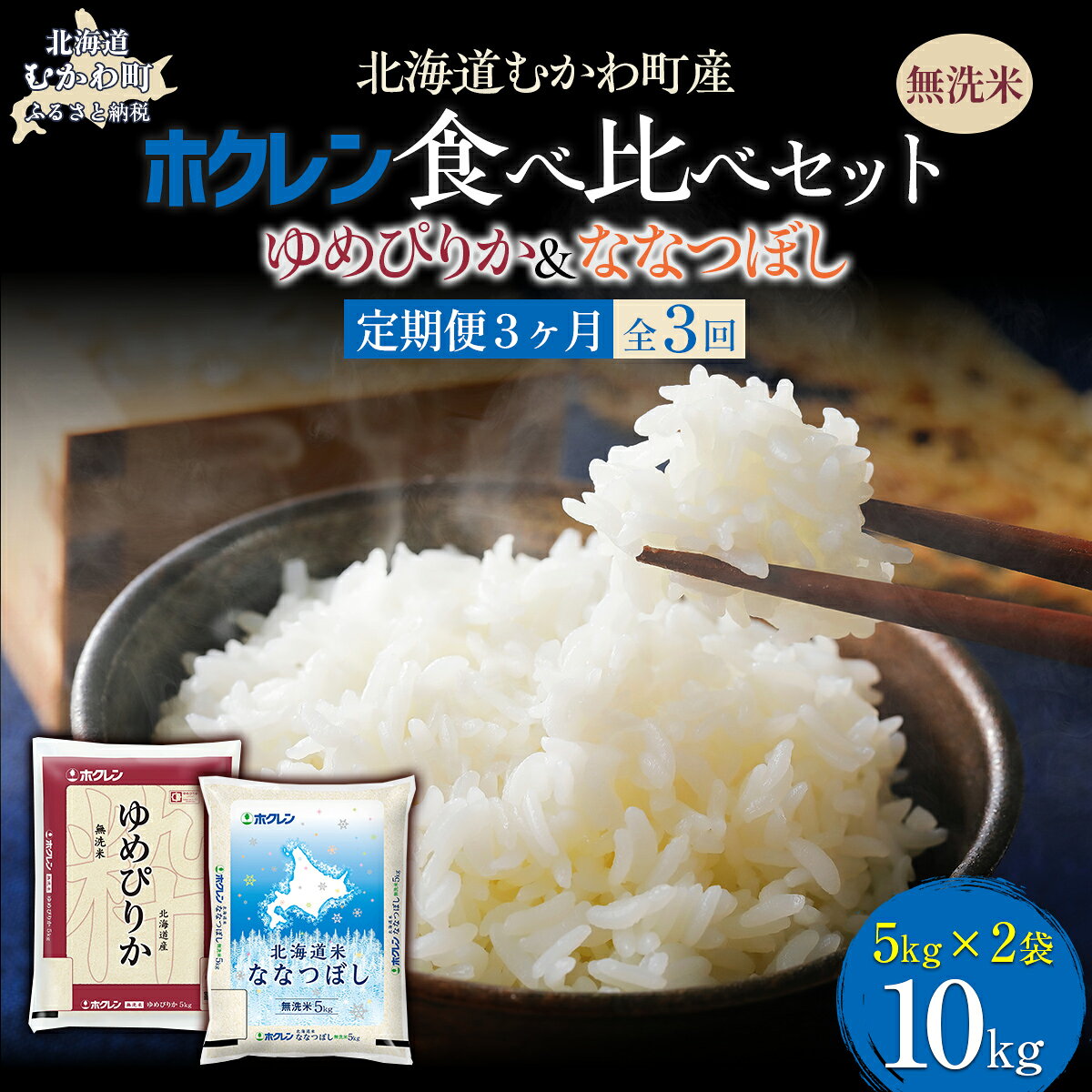 【ふるさと納税】 【3ヶ月定期配送】 （無洗米10kg）食べ比べセット（ゆめぴりか、ななつぼし） 【 ふるさと納税 人気 おすすめ ランキング 米 コメ こめ お米 ゆめぴりか ななつぼし 白米 精米 無洗米 国産 セット 食べ比べ 定期便 北海道 むかわ町 送料無料 】 MKWAI128