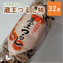 【ふるさと納税】冬の 干し柿 ・ 松田農園 謹製「 蔵王つるし 」32果 果物 フルーツ ドライフルーツ 平たねなし柿 ほし柿 お取り寄せ 産地直送 送料無料 山形県 上山市 0057-2404