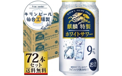 【仙台工場産】キリン 麒麟特製ホワイトサワー9％ 350ml×24缶×3ケース（72本セット）【お酒 さけ 洋酒 人気 ギフト 仙台市 やまや 酎ハイ 飲み比べ セット 家飲み パーティー 果実酒 フルーティー プレゼント 贈答用】
