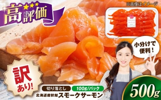 【訳あり】秋鮭サーモン 鮭 スモークサーモン （切り落とし）100g×5 滋賀県長浜市/株式会社中村屋 [AQAJ042] 訳あり サーモン 鮭 スモークサーモン スモークサーモン 鮭 燻製 刺身 お取り寄せ グルメ 贅沢 魚介類 前菜 おつまみ 高級 サラダ シーフード クリームチーズ サンドイッチ 海鮮セット パーティー用 人気 プレゼント ギフト 贈答