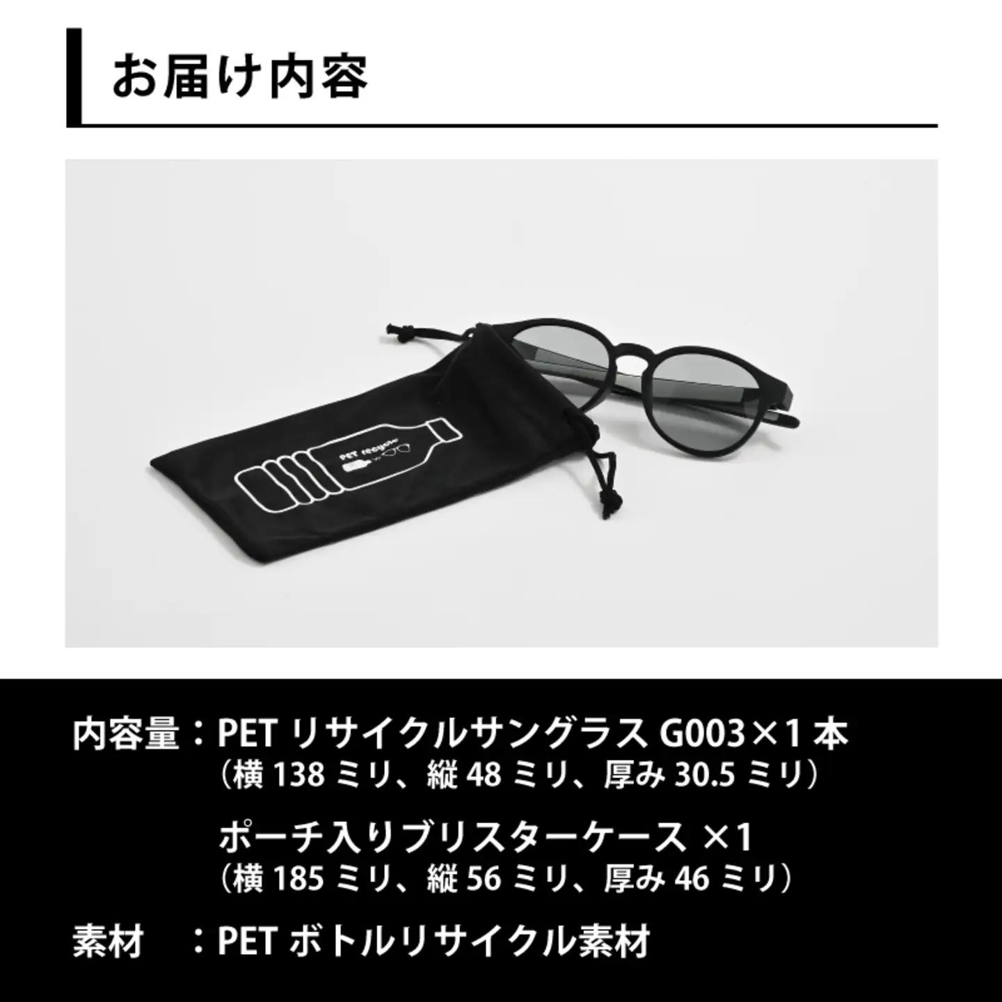 PETリサイクルサングラス　偏光調光レンズ仕様 G003　サングラス UVカット
