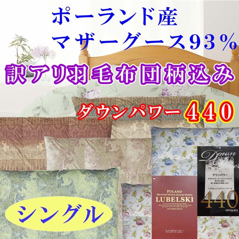 訳アリ 羽毛布団【ポーランド産マザーグース93%】シングル 150×210cm 羽毛掛け布団【ダウンパワー440】