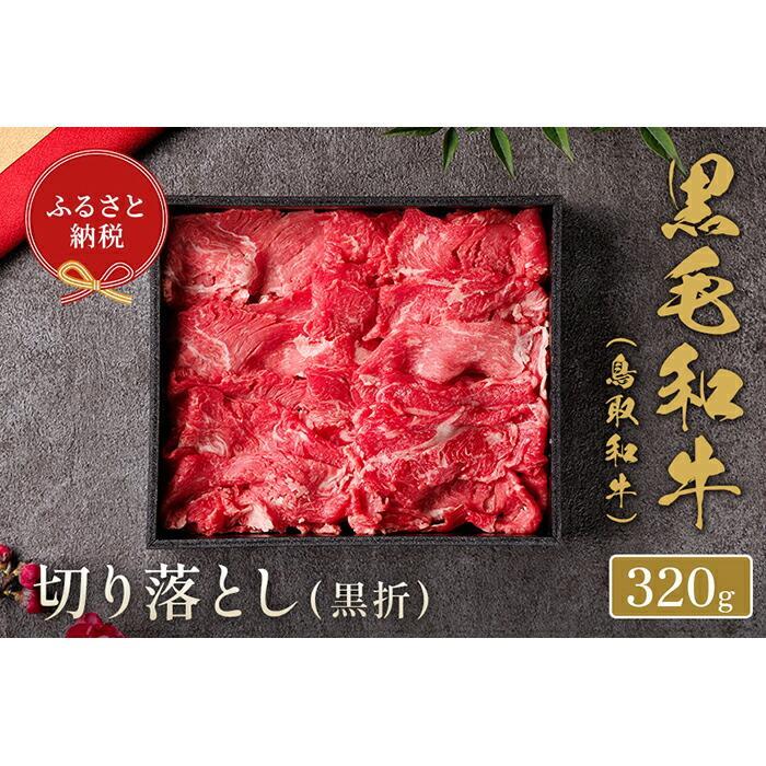 【ふるさと納税】【和牛セレブ】鳥取和牛 切り落とし 320g | 肉 お肉 にく 食品 鳥取県産 人気 おすすめ 送料無料 ギフト