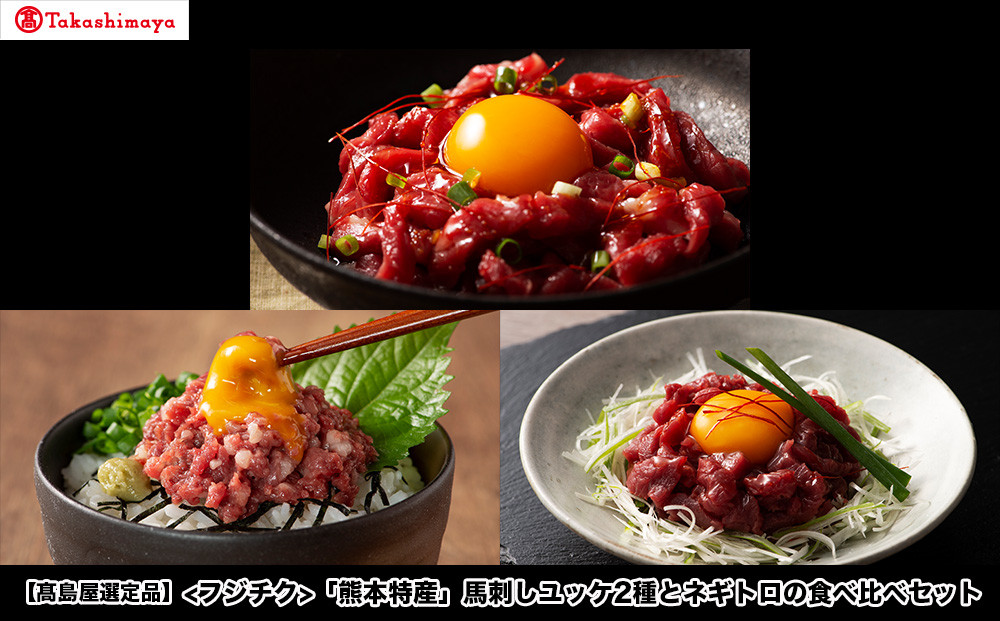 
                  【高島屋選定品】フジチク 「熊本特産」馬刺しユッケ2種とネギトロの食べ比べセット
                