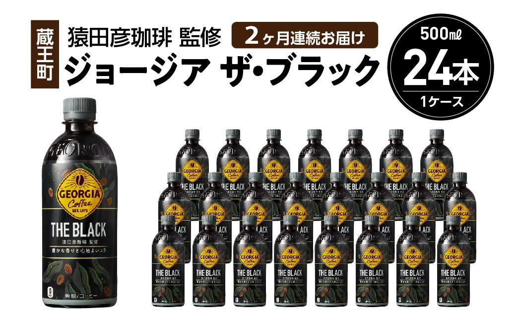 
            【2か月連続お届け】ジョージアザ・ブラック　500ml PET×24本　【04301-0606】
          