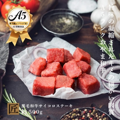 
おやま和牛 A5 極 サイコロステーキ 約500g【1096947】
