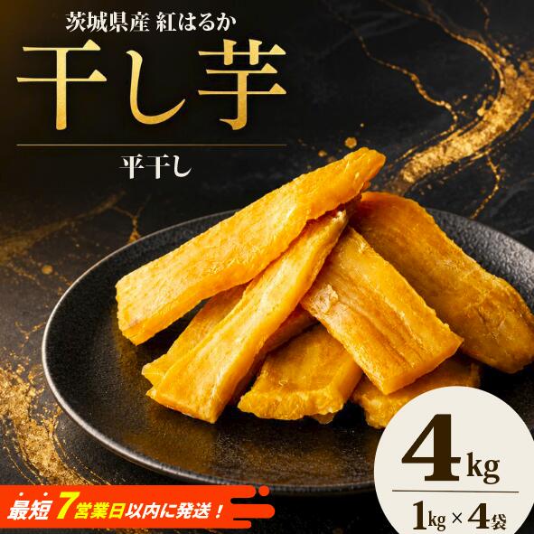【ふるさと納税】 スピード発送 干し芋 1kg × 4箱 計4kg 和菓子 スイーツ しっとり 添加物不使用 標準品 平干し 茨城県産 さつまいも サツマイモ ほしいも おやつ お菓子 和スイーツ おすすめ オススメ 家庭用 甘い 国産干し芋 自然 食品 茨城 筑西 関東 国産 塚田商店