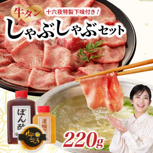 十六夜特製下味付き　牛タンしゃぶしゃぶセット 220g