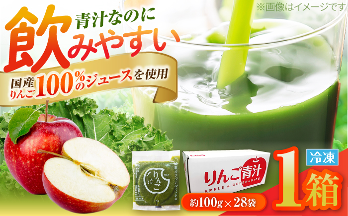 りんご青汁冷凍1箱 (約100g×28袋) 美容 乳酸菌 ケール ビタミン ミネラル 食物繊維 冷凍 毎日 青汁 飲みやすい 新鮮 食物繊維 生青汁 人気 おすすめ 高知市 【グレイジア株式会社】 [ATAC520]