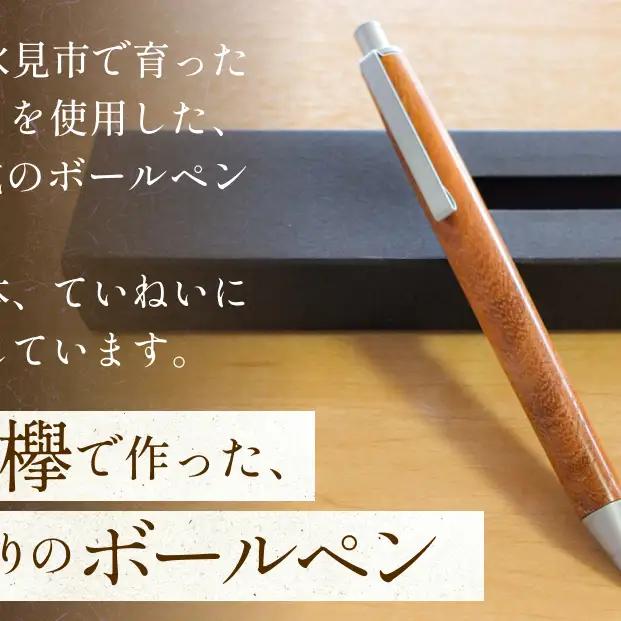 氷見市の欅（けやき）で作った ノック式 ボールペン 化粧箱付き（番号：03） 富山県 氷見市 欅 けやき ケヤキ ボールペン ペン 筆記用具 文房具