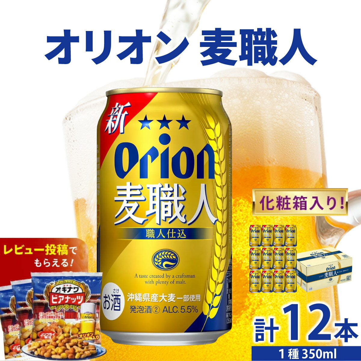 【ふるさと納税】≪ 麦職人350ml 12缶 化粧箱入り ≫ 生ビール 地ビール オリオンビール ギフトBOX 化粧箱 沖縄 豊見城市 12缶 母の日 父の日 ギフト お歳暮 お中元 贈り物 プレゼント おすすめ お酒 宅飲み 送料無料