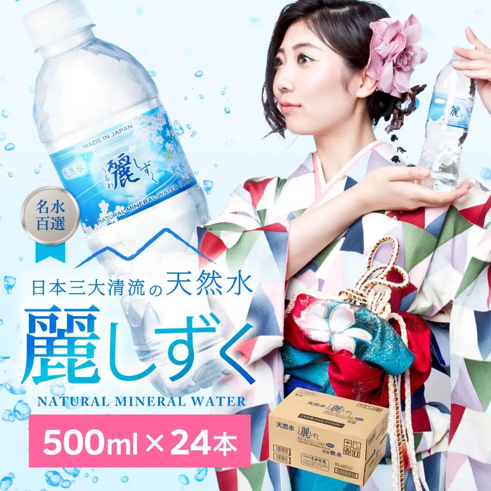 500ml×24本×1ケース ナチュラルミネラルウォーター 麗しずく