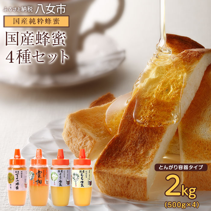 かの蜂 国産蜂蜜 4種セット とんがりプラ容器 2kg（500g×4） はちみつ はちみつ みかん 百花 そよご もち ハチミツ ボトル 非加熱 ハニー お取り寄せ 保存食 福岡県 八女市