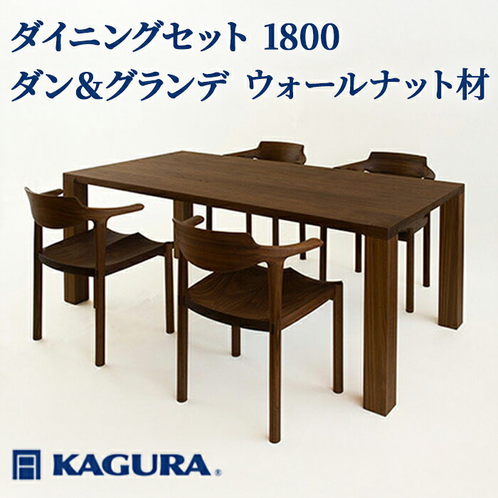 【ふるさと納税】家具蔵 KAGURA ダイニングセット 1800 ダン＆グランデ ウォールナット材 家具 テーブル アームチェア 5点 セット インテリア ナチュラル 木材 無垢材 無着色 職人 手作業 寛ぎ シンプル 洗練 茨城県 送料無料 【（株）アイダ】 【ho1239】