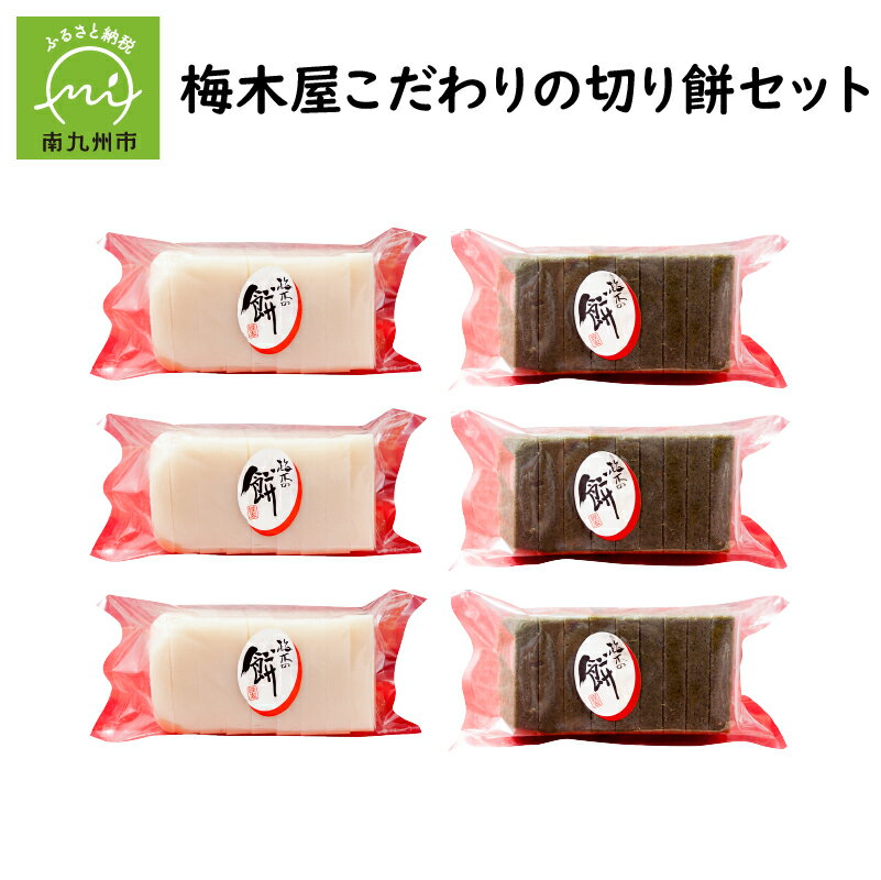 【ふるさと納税】梅木屋こだわりの切り餅セット