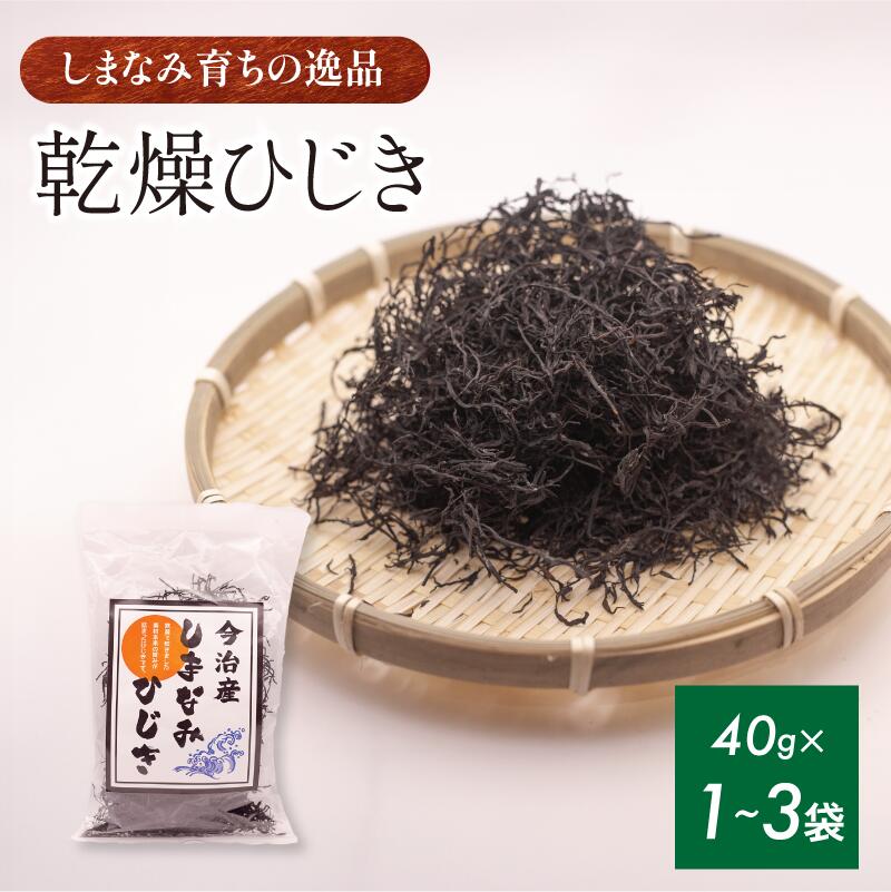 【ふるさと納税】今治産しまなみひじき　1～3袋セット【V002510】今治 いまばり 愛媛 えひめ ご当地 食べ物 常温 家庭用 国産 天然 ひじき ヒジキ しまなみ 徳島鳴門 今治ふるさと納税 乾燥ひじき 海藻 貴重 サラダ 煮物 アレンジ 鉄分 ミネラル 新鮮 お手軽 簡単 産地直送
