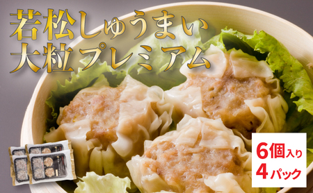 【北海道産ブランドSPF豚使用】若松しゅうまい大粒プレミアム 6個入り4パック セット 若松ポークマン 豚肉 シュウマイ 焼売 弁当 冷凍 チルド 蒸し せたな町 ふるさと納税  