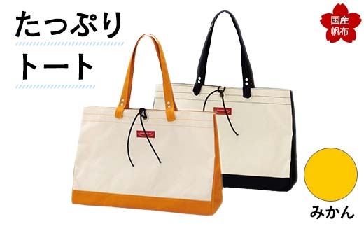 たっぷりトート＜みかん＞ 横幅48cm×縦幅33cm×マチ20cm トートバッグ かばん トート バッグ 国産 帆布 みかん F6L-133