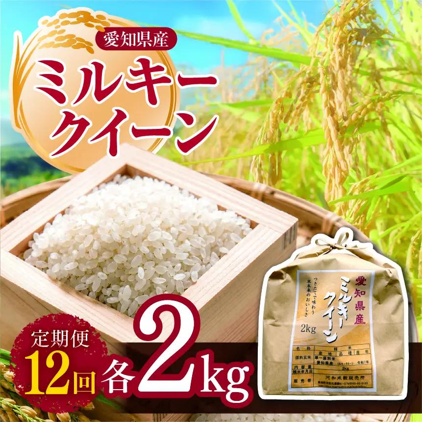 【定期便12回】愛知県産 ミルキークイーン 2kg | 米