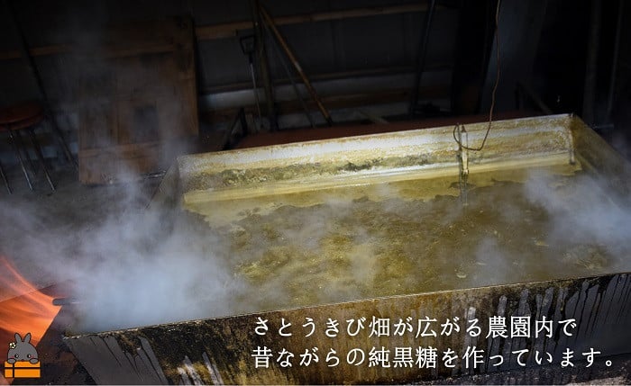 さとうきび畑が広がる農園内で、ゆっくりじっくり丁寧に純黒糖を作っています。