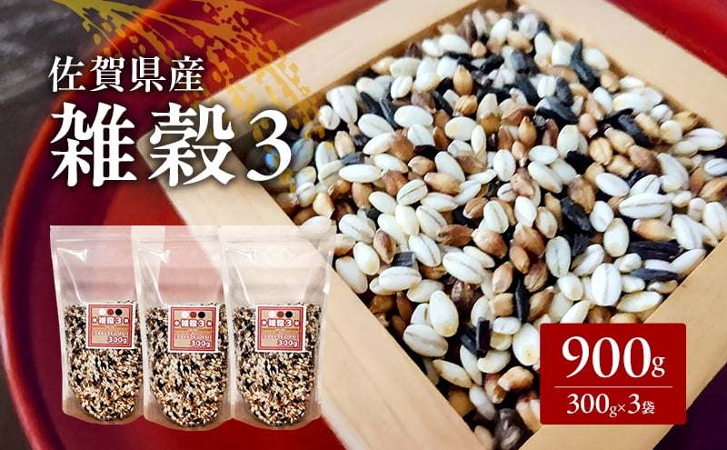
            米 【雑穀3】 300g×3袋 900g 三穀米 佐賀県産 五つ星お米マイスター監修 食物繊維 キラリモチ ダイシモチ 雑穀ご飯 もち麦 黒米ご飯 黒米 お米 コメ こめ ※配送不可:離島
          