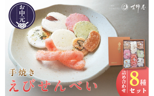 【お中元 外熨斗対応可能】手焼きえびせんべい　人気おすすめ8種の詰め合わせセット