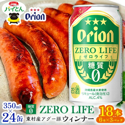 【ふるさと納税】東村を楽しむセット！ウィンナー6本×3パック＆ゼロライフ350ml×24缶 あぐー アグー 豚 パインアップル 豚肉 パイン ブランド豚 パイとん ウインナー パイナップル 旨み 希少 オリオン orion ビール オリオンビール 1ケース 酒 沖縄 東村
