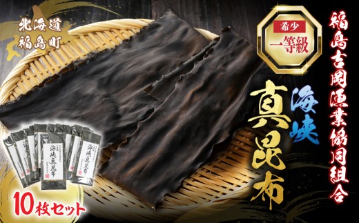 北海道福島町 福島吉岡漁業協同組合 一等級 海峡真昆布 ×10枚 【 ふるさと納税 人気 おすすめ ランキング 真昆布 昆布 だし昆布 こんぶ コンブ 最高級 国産 出汁 だし 贈答 贈答用 北海道 福島町 送料無料 】 FKB080