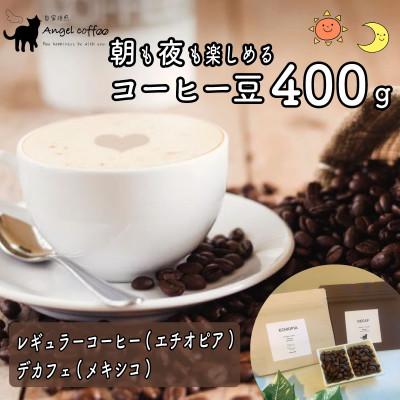 ふるさと納税 八幡市 朝も夜も楽しめるコーヒー豆 400g(レギュラーコーヒー200g+デカフェ200g)京都府八幡市