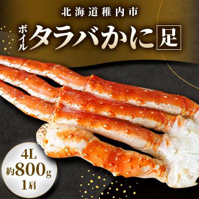 ふるさと納税 稚内市 【自社ボイル製造2025製造】稚内加工ボイルタラバかに足4L約800g