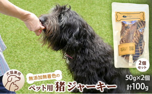 
千葉県で獲れた猪ペット用ジャーキー(2個セット）１００g [№5346-0346]
