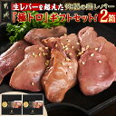 【ふるさと納税】生レバーを超えた究極の鶏レバー『極トロ』ギフトセット！ - 鶏レバー 極トロレバー 低温調理レバー 極トロレバーのタレ付 父の日 送料無料 LG-L101【宮崎県都城市は2年連続ふるさと納税日本一！】