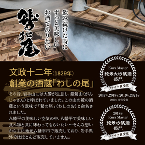 鷲の尾 北窓三友 720ml・陸羽132 720ml 各1本 ／ 澤口酒店 地酒 日本酒 飲み比べ わしの尾