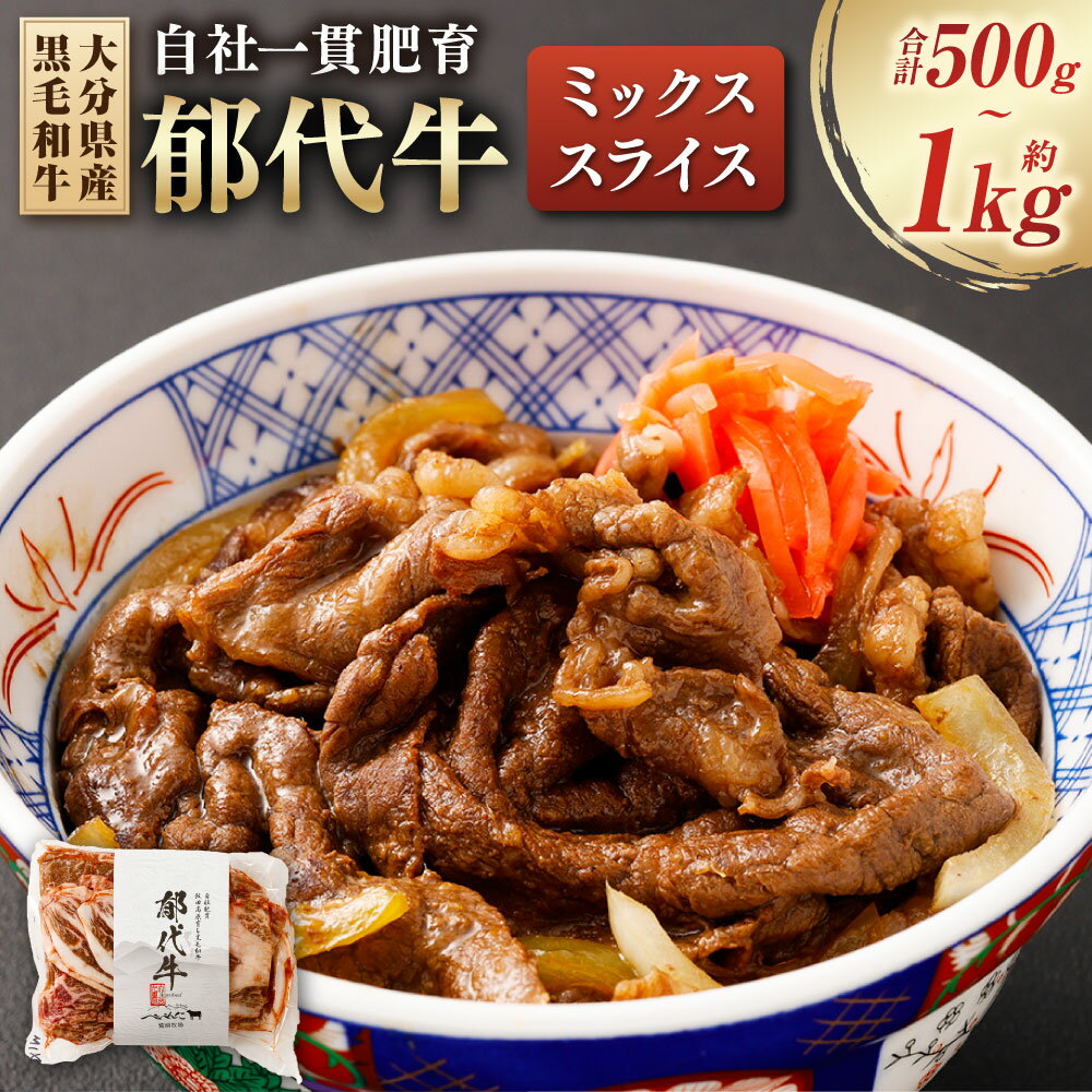 【ふるさと納税】【選べる容量】自社一貫肥育・郁代牛ミックススライス 大分県産黒毛和牛 約500g 約1kg モモ バラ ウデ 肩ロース 肉 お肉 牛肉 黒毛和牛 和牛 国産 冷凍 九州 大分県 九重町 送料無料