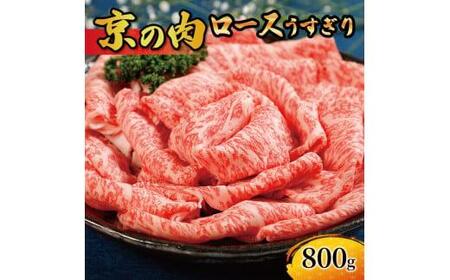 【京の肉 黒毛和牛 ロース しゃぶしゃぶ 800g】（京都 ロース 京の肉 霜降り 牛ロース すき焼き しゃぶしゃぶ スライス うすぎり 牛ロース すき焼き しゃぶしゃぶ 牛肉 赤身 牛ロース すき焼き しゃぶしゃぶ 黒毛和牛 薄切り すきやき すき焼き しゃぶしゃぶ  京都府産 冷凍）