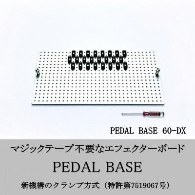 ふるさと納税 小山市 【 KRCraft 】PEDAL BASE 60-DX (エフェクターケース:別売)