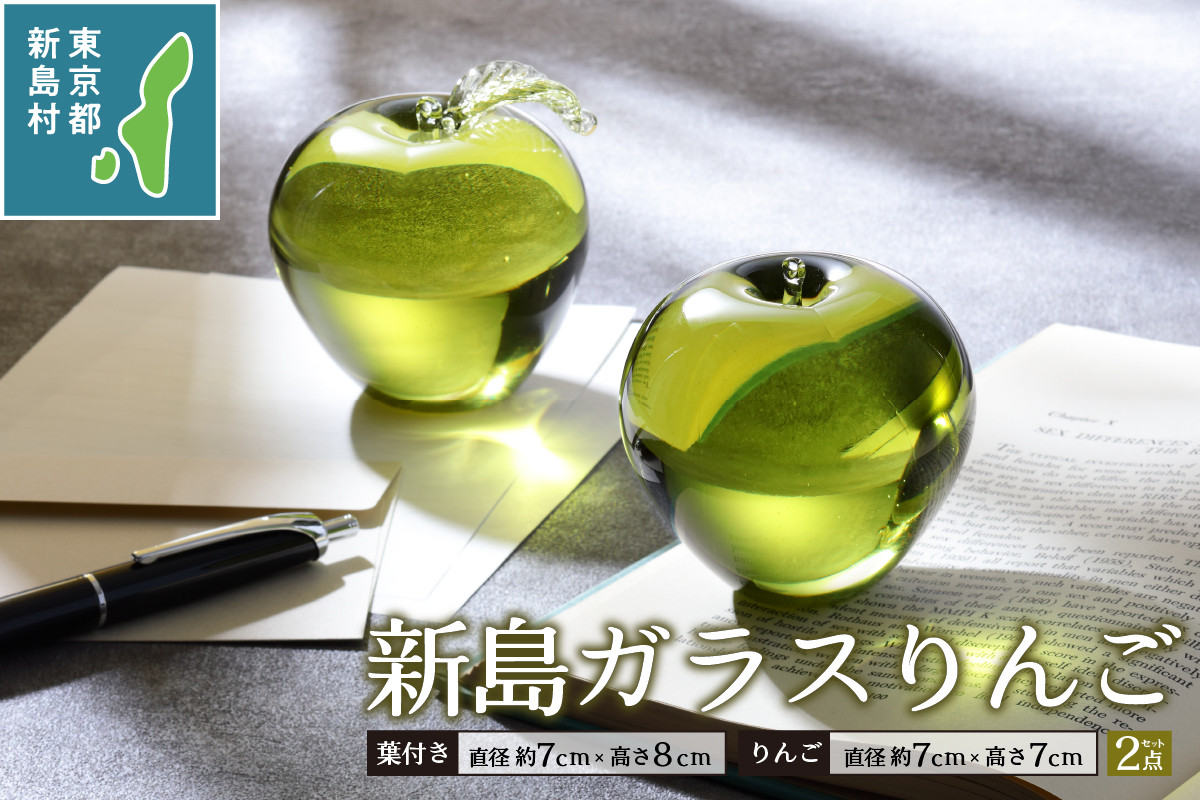 
                  東京都新島産　新島ガラス　りんごペアセット [工芸品 ガラス インテリア オーナメント プレゼント 東京 新島 式根島 伊豆諸島 新島ガラスアートセンター]
                