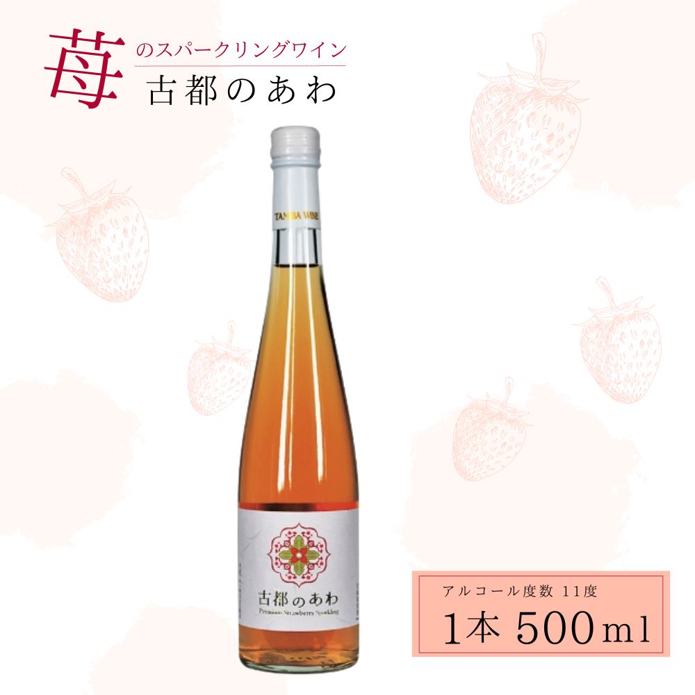 【ふるさと納税】 酒 ワイン 古都のあわ 古都華のスパークリングワイン 500ml お酒 スパークリングワイン 甘口 古都華ワイン 日本ワイン お酒 いちご デザート 人気 推奨 パーティー 家庭用 ギフト 誕生日 お祝い プレゼント スパークリング 古都華 奈良県 奈良市 泉屋 J-24