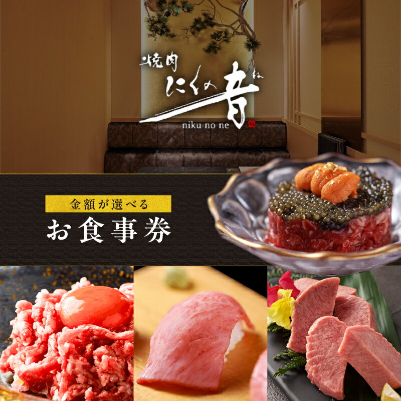 【ふるさと納税】「焼肉にくの音」食事券 【選べる金額 3,000円分 / 5,000円分 】 食事券 完全個室 A5ランク 黒毛和牛 焼肉 チケット ディナー 贅沢 ギフト 和牛 肉 にく チケット A5 お肉 飲食店 東京 新宿 歌舞伎町 牛肉
