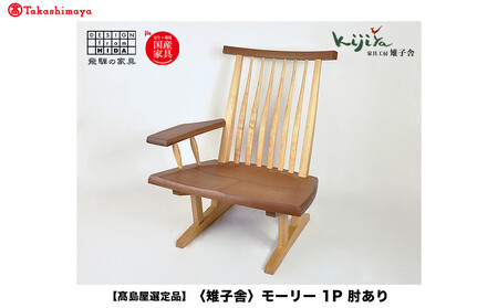 【高島屋選定品】モーリー 1Pソファ 肘かけが左右を選べる | チェア 椅子 いす 木製 ダイニング 飛騨の家具 リビングチェア ダイニングチェアー 食卓椅子 木脚 天然木 無垢材 家具 おしゃれ 人気 おすすめ 新生活 一人暮らし 国産 木製家具 雉子舎 ATKJ033