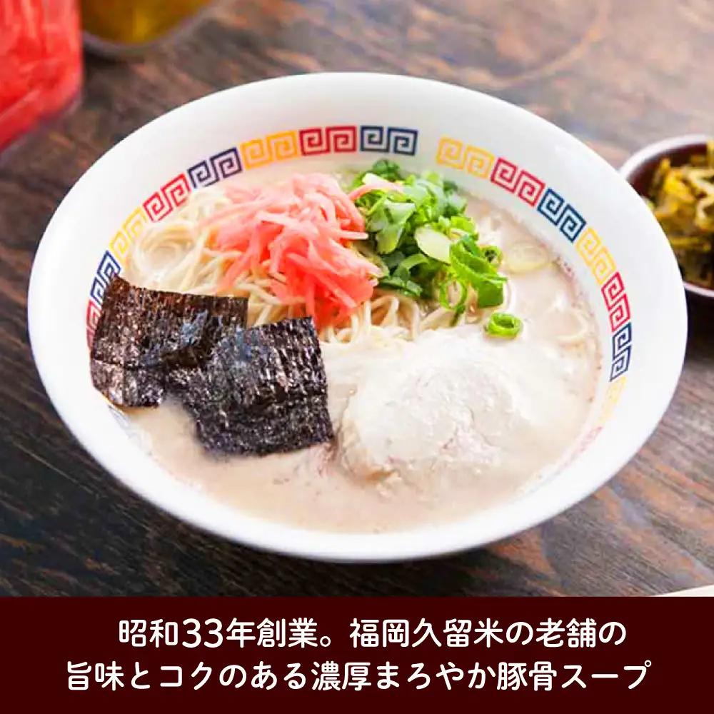 ラーメン 丸星ラーメン久留米 3食分 [ABEB038] ラーメン