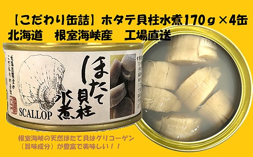 F-78007 ホタテ貝柱水煮170g×4缶