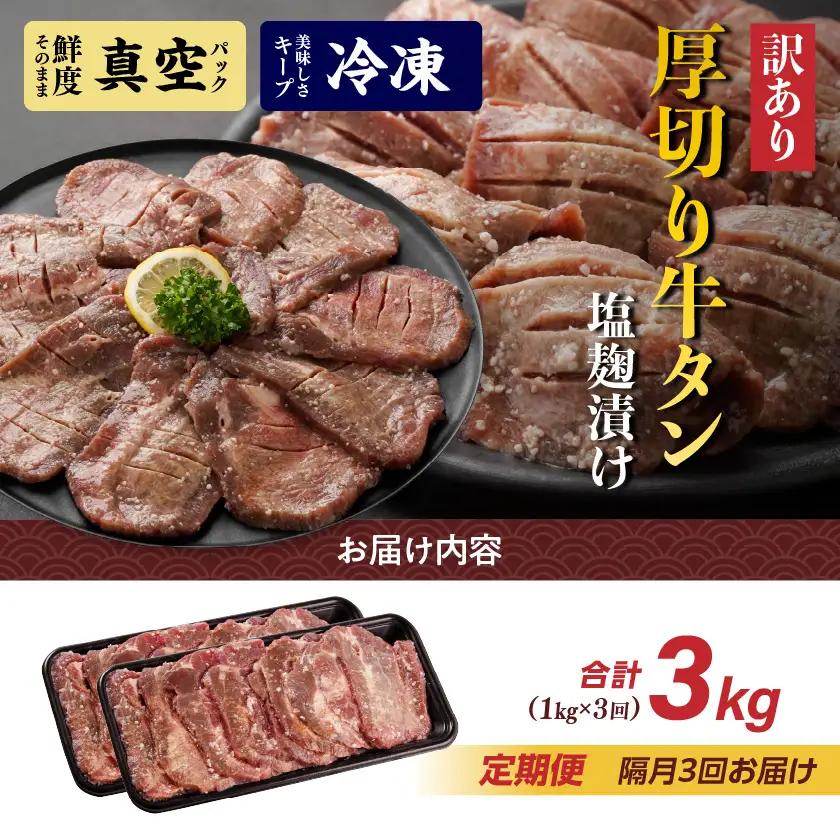 隔月3回お届け!《訳あり》厚切り牛タン塩麹漬け定期便(1kg×3回)〔T42-3-3301〕_(都城市) 約6mmスライス スリット加工 真空パック 牛肉 焼肉