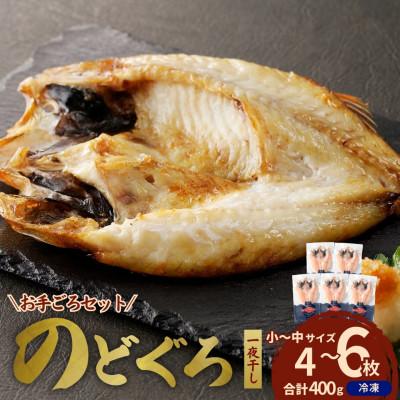 ふるさと納税 浜田市 島根県浜田市加工のどぐろ専門店の のどぐろ干物セット4〜6枚計400g以上 1枚ずつ個包装 焼き方付