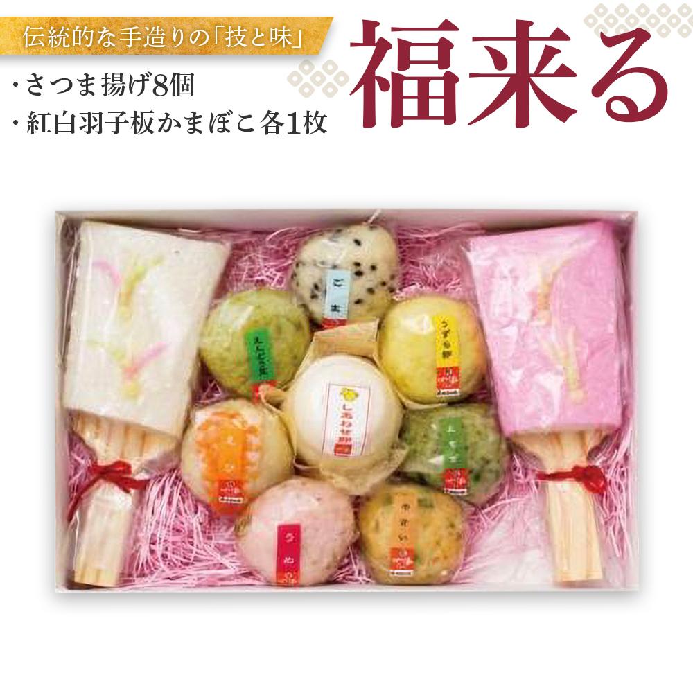 【ふるさと納税】福来る（さつま揚げ8個・紅白羽子板かまぼこ各1枚）年内発送 | 練り物 魚介類 水産 食品 人気 おすすめ 送料無料