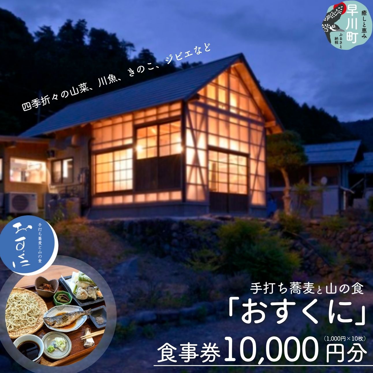 【ふるさと納税】おすくに 食事券 1万円 チケット 月夜見山荘 手打ち 蕎麦 田舎料理 ジビエ 山の幸 山梨県 早川町 手打ち蕎麦と山の食「おすくに」 10,000円分お食事券 (1,000円×10枚)