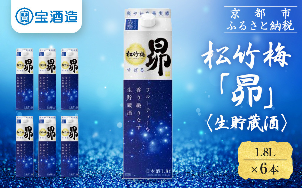 【宝酒造】松竹梅「昴」〈生貯蔵酒〉（1.8L紙パック×6本）［ タカラ 京都 お酒 日本酒 清酒 人気 おすすめ 定番 おいしい ギフト プレゼント 贈答 ご自宅用 お取り寄せ ］ 261009_B-BL54