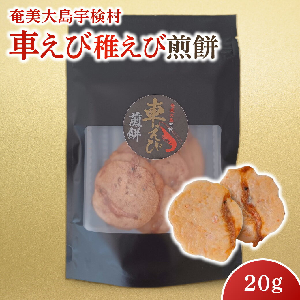 【ふるさと納税】 車えび 稚えび 煎餅（選べる個数）20g お試し 奄美 大島 宇検村 鹿児島県 海老 車えび エビ おつまみ 送料無料 プチ返礼品 ポスト 投函 5000円以下 2000円 2,000円 台