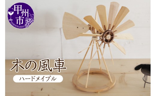 木の風車（樹種：ハードメイプル）（AW）J-1250